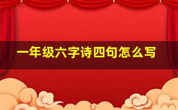 一年级六字诗四句怎么写