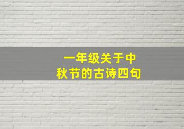 一年级关于中秋节的古诗四句