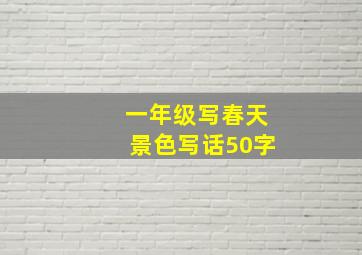 一年级写春天景色写话50字