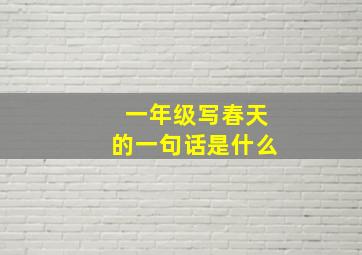 一年级写春天的一句话是什么