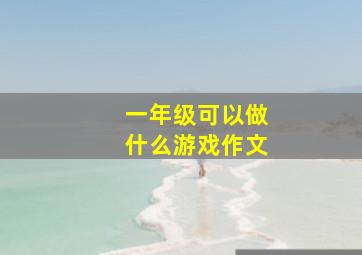 一年级可以做什么游戏作文