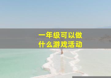 一年级可以做什么游戏活动