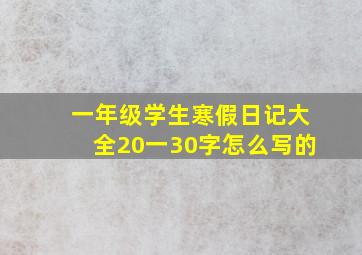 一年级学生寒假日记大全20一30字怎么写的