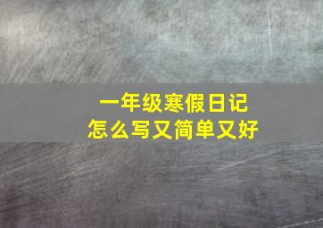 一年级寒假日记怎么写又简单又好