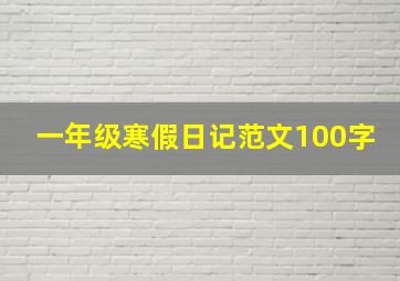 一年级寒假日记范文100字