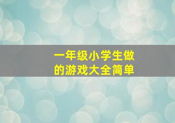 一年级小学生做的游戏大全简单