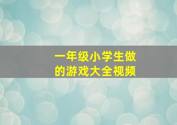 一年级小学生做的游戏大全视频