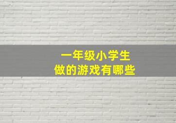 一年级小学生做的游戏有哪些