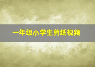 一年级小学生剪纸视频