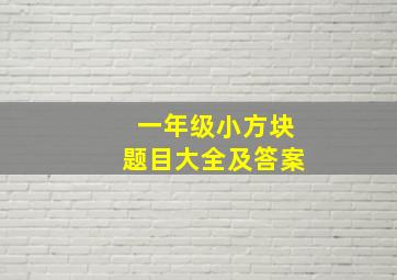 一年级小方块题目大全及答案