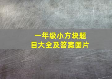 一年级小方块题目大全及答案图片