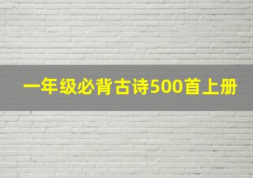 一年级必背古诗500首上册