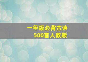 一年级必背古诗500首人教版