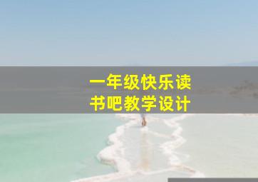 一年级快乐读书吧教学设计