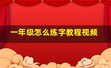 一年级怎么练字教程视频