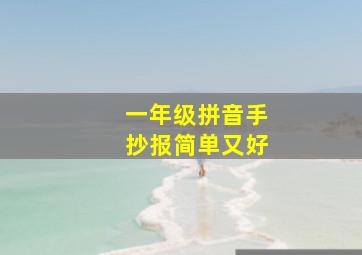 一年级拼音手抄报简单又好