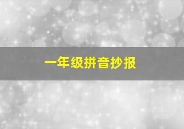 一年级拼音抄报