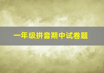 一年级拼音期中试卷题