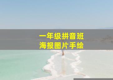 一年级拼音班海报图片手绘