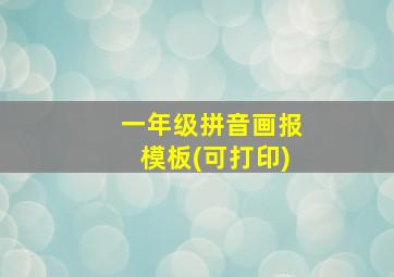 一年级拼音画报模板(可打印)