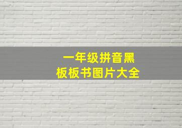 一年级拼音黑板板书图片大全