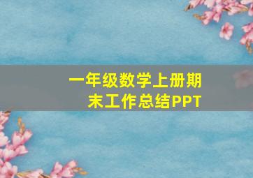 一年级数学上册期末工作总结PPT