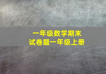 一年级数学期末试卷题一年级上册