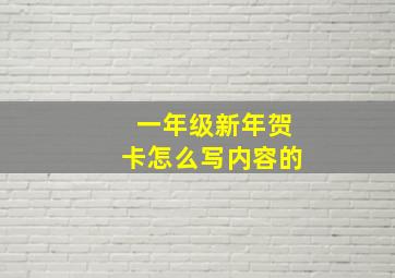 一年级新年贺卡怎么写内容的