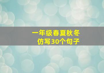 一年级春夏秋冬仿写30个句子