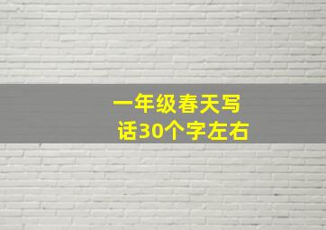 一年级春天写话30个字左右