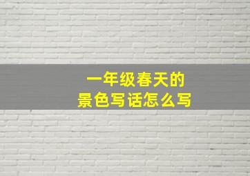 一年级春天的景色写话怎么写