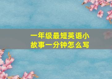 一年级最短英语小故事一分钟怎么写