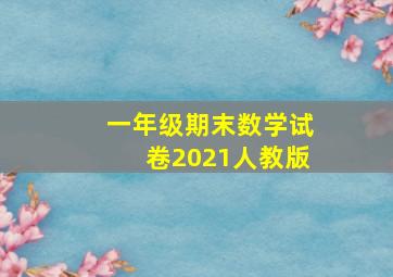 一年级期末数学试卷2021人教版