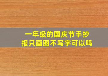 一年级的国庆节手抄报只画图不写字可以吗