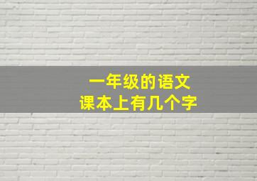 一年级的语文课本上有几个字