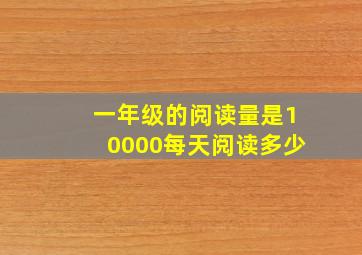 一年级的阅读量是10000每天阅读多少