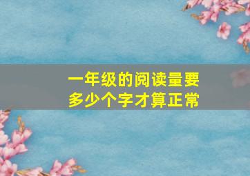 一年级的阅读量要多少个字才算正常