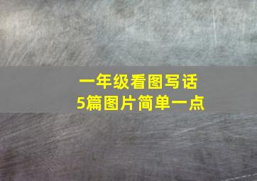 一年级看图写话5篇图片简单一点