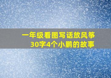 一年级看图写话放风筝30字4个小鹏的故事