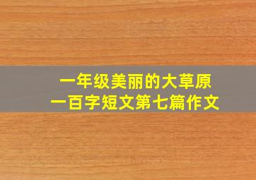 一年级美丽的大草原一百字短文第七篇作文