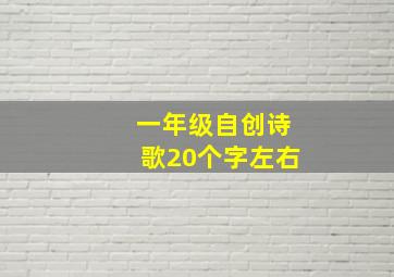 一年级自创诗歌20个字左右