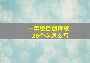 一年级自创诗歌20个字怎么写