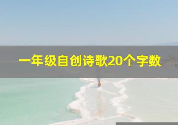 一年级自创诗歌20个字数