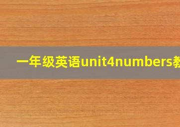 一年级英语unit4numbers教案