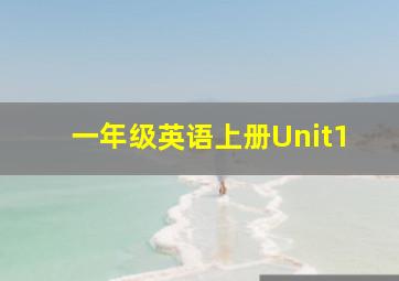 一年级英语上册Unit1