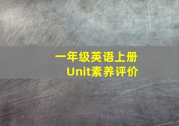 一年级英语上册Unit素养评价