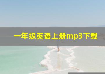 一年级英语上册mp3下载