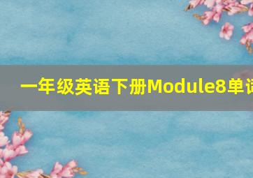 一年级英语下册Module8单词