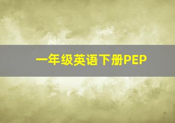 一年级英语下册PEP