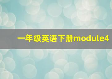 一年级英语下册module4